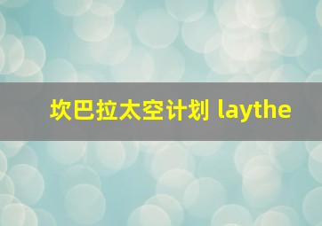 坎巴拉太空计划 laythe